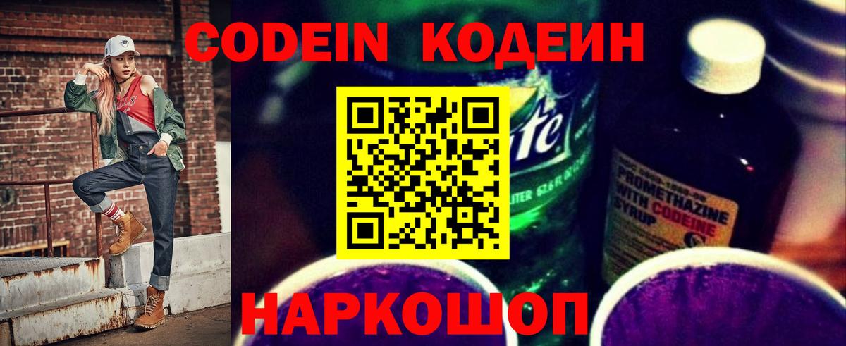 Codein Purple Drank  Кодеиновый сироп Lean напиток Lean (лин)  Вход с VPN  Великие Луки 